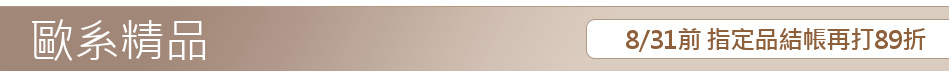 8/31前 指定品結帳再打89折