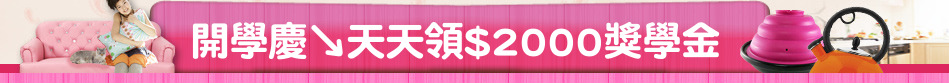 開學慶↘天天領$2000獎學金