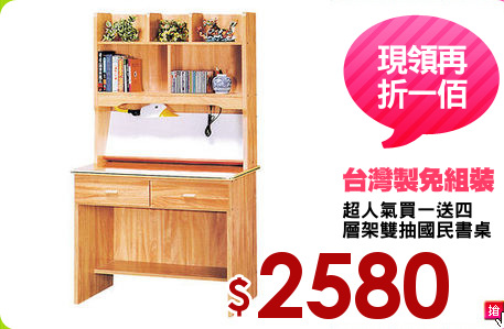 超人氣買一送四
層架雙抽國民書桌