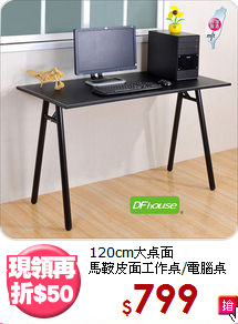 120cm大桌面<BR>馬鞍皮面工作桌/電腦桌