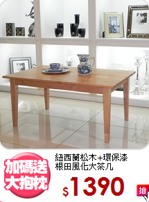 紐西蘭松木+環保漆<BR>根田風化大茶几