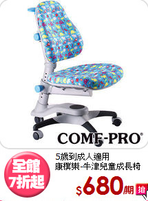 5歲到成人適用<BR>康樸樂-牛津兒童成長椅