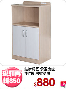 結構穩固 承重度佳<BR>雙門廚房收納櫃