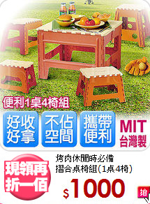 烤肉休閒時必備<BR>摺合桌椅組(1桌4椅)