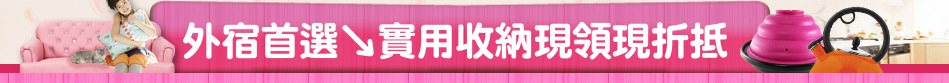 外宿首選↘實用收納現領現折抵