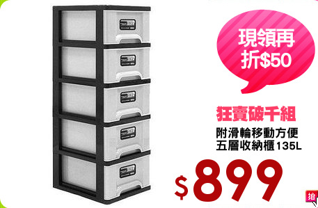附滑輪移動方便
五層收納櫃135L