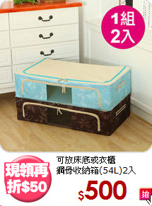 可放床底或衣櫃<BR>鋼骨收納箱(54L)2入