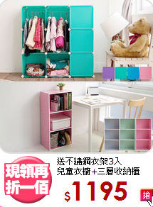 送不鏽鋼衣架3入<BR>兒童衣櫥+三層收納櫃