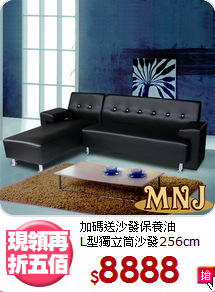 加碼送沙發保養油<BR>L型獨立筒沙發256cm