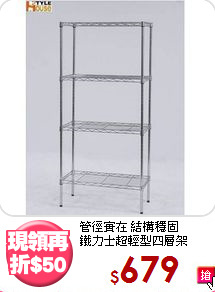 管徑實在 結構穩固<BR>鐵力士超輕型四層架