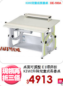 
桌面可調整 E1環保板<BR>KIWI升降兒童成長書桌