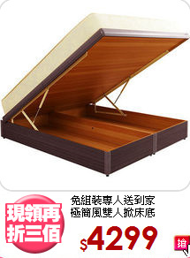 免組裝專人送到家<BR>極簡風雙人掀床底