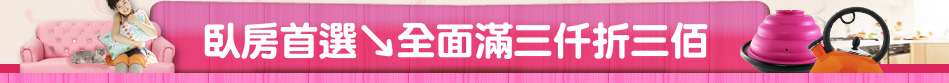 臥房首選↘全面滿三仟折三佰