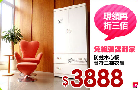 防蛀木心板
音符二抽衣櫃