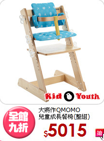 大將作QMOMO<BR>兒童成長餐椅(整組)