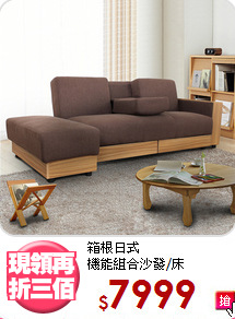 箱根日式<BR>機能組合沙發/床