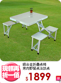 鋁合金折疊桌椅<BR>烤肉野餐桌洽談桌