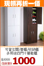 可當玄關/書櫃/收納櫃<BR>多用途四門十層鞋櫃