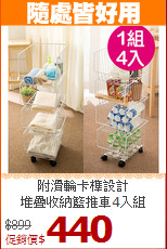 附滑輪卡榫設計<BR>堆疊收納籃推車4入組
