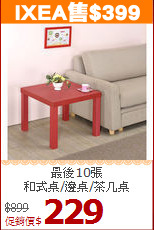 最後10張<BR>和式桌/邊桌/茶几桌