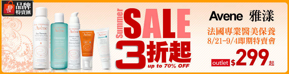 Avene雅漾特賣會