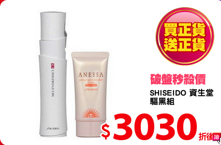 SHISEIDO 資生堂 
驅黑組
