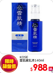KOSE<br>
雪肌精乳液140ml