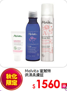 Melvita 蜜葳特 <br>
保濕柔膚組