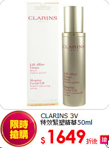 CLARINS 3V<br>
特效緊塑精華50ml