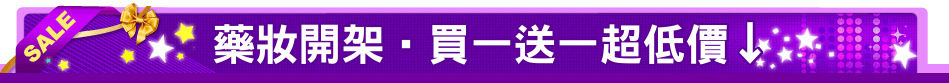 藥妝開架‧買一送一超低價↓