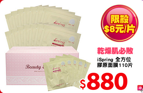 iSpring 全方位
膠原面膜110片