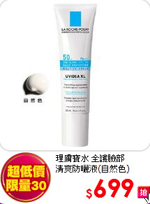 理膚寶水 全護臉部<br>
清爽防曬液(自然色)