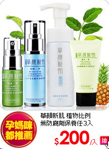 華顏新肌 植物比例<br>
無防腐劑保養任3入