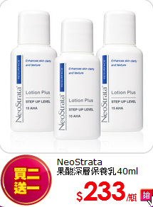 NeoStrata <br>
果酸深層保養乳40ml