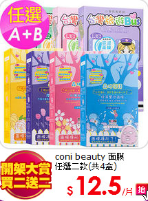 coni beauty 面膜<br>
任選二款(共4盒)