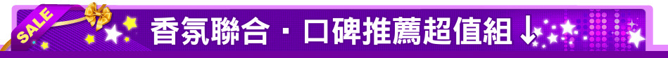 香氛聯合‧口碑推薦超值組↓