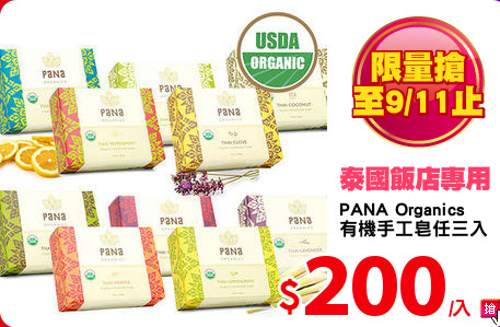 PANA Organics 
有機手工皂任三入
