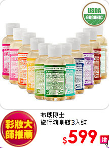 布朗博士 <br>
旅行隨身瓶3入組