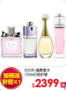 DIOR 迪奧香水<br>
(50ml)送針管