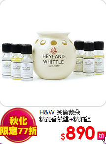 H&W 英倫薇朵<br>
精瓷香薰爐+精油組