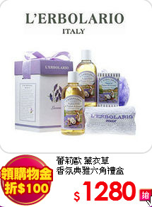 蕾莉歐 薰衣草<br>
香氛典雅六角禮盒