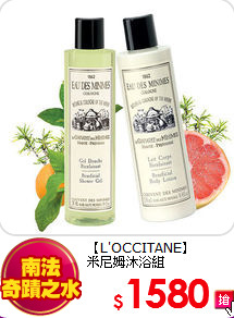 【L'OCCITANE】<br>
米尼姆沐浴組