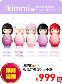 法國Kimmi <br>
香氛娃娃50ml任選