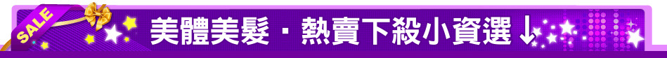 美體美髮‧熱賣下殺小資選↓