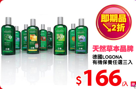 德國LOGONA
有機保養任選三入
