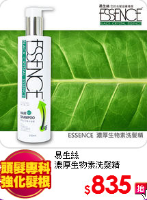 易生絲<br>
濃厚生物素洗髮精