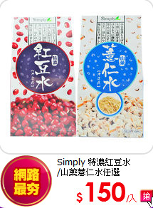 Simply 特濃紅豆水 <br>
/山藥薏仁水任選