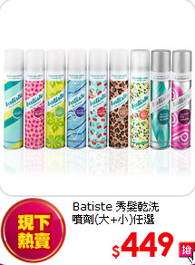 Batiste 秀髮乾洗<br>
噴劑(大+小)任選