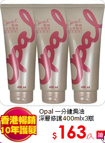 Opal 一分鐘焗油<br>
深層修護400mlx3瓶