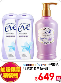 summer's eve 舒摩兒 <br>
浴潔露限量精裝組